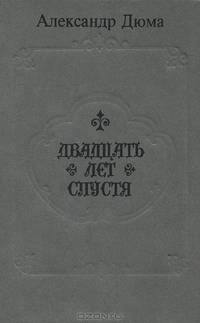 Двадцать лет спустя