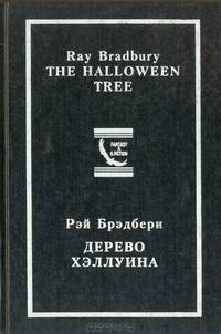 Чародей поневоле / The Waelock in Spite of Himself. Том 3