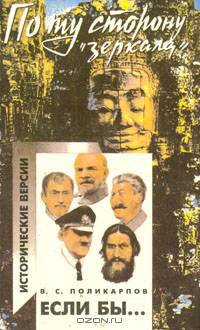 Если бы… Исторические версии