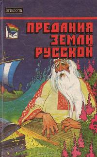 Предания земли русской