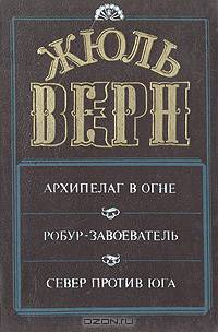Архипелаг в огне. Робур-завоеватель. Север против Юга