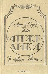 Анжелика в Новом Свете