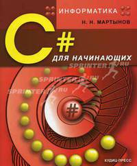С# для начинающих (Серия:'Информатика')