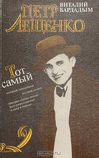 Тот самый Петр Лещенко