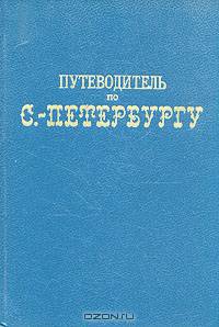 Путеводитель по С.-Петербургу