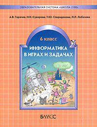 Информатика в играх и задачах: 6 класс: Учебное пособие, контрольные работы и тесты