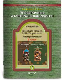 Проверочные и контрольные работы к учебникам "История России" и "Всеобщая история". 6 класс
