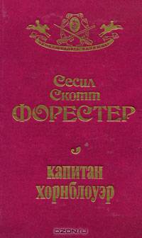 Капитан Хорнблоуэр