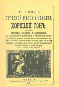 Правила светской жизни и этикета. Хороший тон