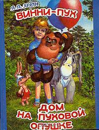 Винни-Пух. Дом на Пуховой Опушке