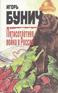 Пятисотлетняя война в России. В трех книгах. Книга 2