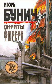 Пираты фюрера