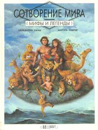 Сотворение мира