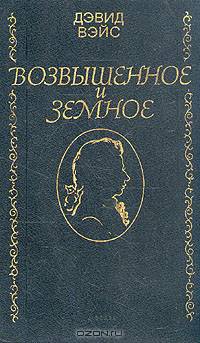 Возвышенное и земное