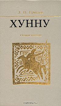 Хунну. Степная трилогия