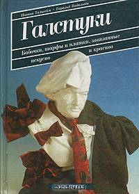 Галстуки. Бабочки, шарфы и платки, завязанные искусно и красиво