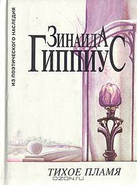 Тихое пламя