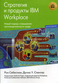 Стратегия и продукты IBM Workplace. Новый подход к повышению производительности труда /Пер. с англ. - 2-е изд.