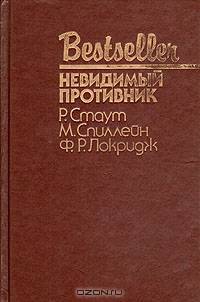 Невидимый противник