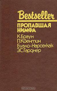 Пропавшая нимфа