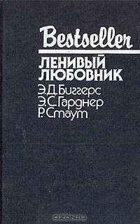 Ленивый любовник