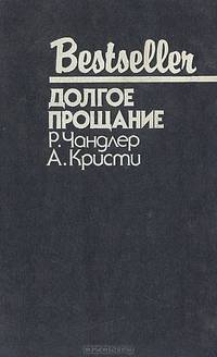 Долгое прощание. Человек в коричневом костюме