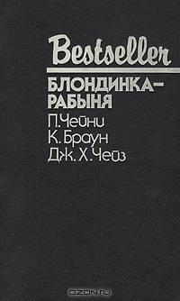 Блондинка-рабыня