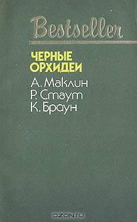 Черные орхидеи