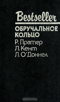 Обручальное кольцо