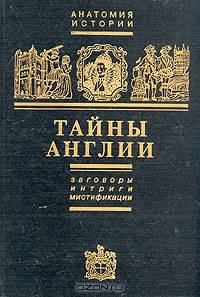 Тайны Англии. Заговоры, интриги, мистификации