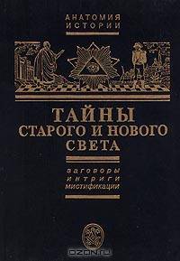 Тайны Старого и Нового света. Заговоры. Интриги. Мистификации