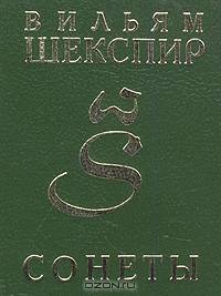 Вильям Шекспир. Сонеты
