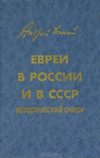 Евреи в России и в СССР. Исторический очерк