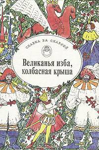 Великанья изба, колбасная крыша