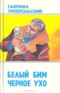 Белый Бим Черное Ухо