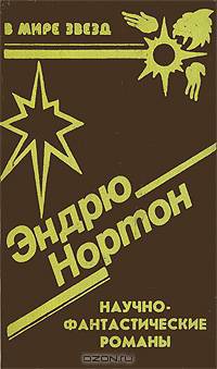 Эндрю Нортон. Научно-фантастические романы