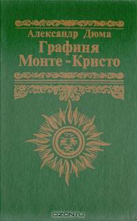Графиня Монте-Кристо