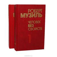 Человек без свойств (комплект из 2 книг)