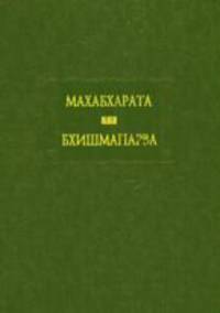Махабхарата. Книга 6. Бхишмапарваили книга о Бхишме