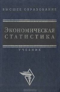 Экономическая статистика. Учебник