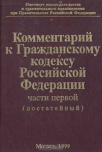 Комментарий к Гражданскому кодексу Российской Федерации, части первой (постатейный)