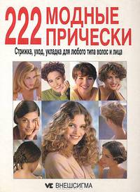 222 модные прически. Стрижка, уход, укладка для любого типа волос и лица