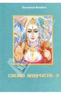 Слово Мудрости - 2. Послание Владык (зеленая)