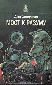 Мост к разуму