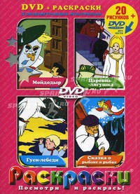 Раскраски. 20 рисунков + DVD: Мойдодыр, Царевна-лягушка, Гуси-лебеди, Сказка о рыбаке и рыбке (4 полнометражных мультфильма) - (Посмотри и раскрась)