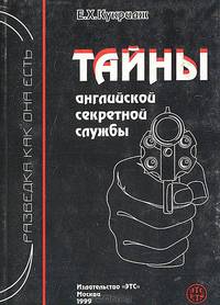 Тайны английской секретной службы