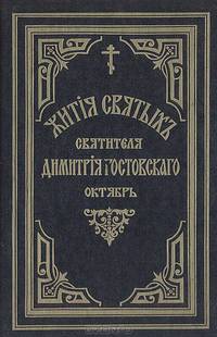 Жития святых Святителя Дмитрия Ростовского. Книга 2. Октябрь