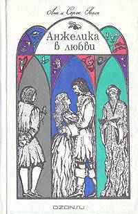 Анжелика в любви