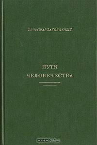 Пути человечества. Становление