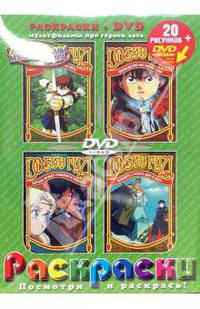 Робин Гуд (раскраски + DVD)